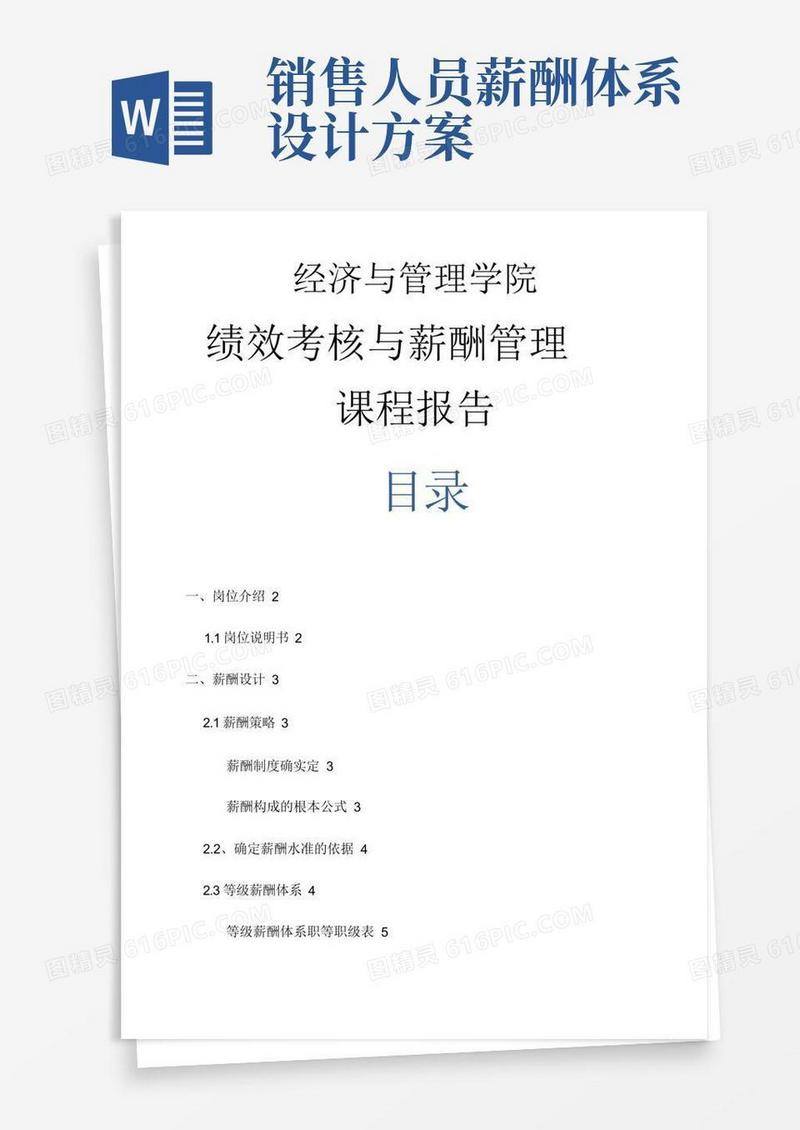 好用的销售人员薪酬设计与方案