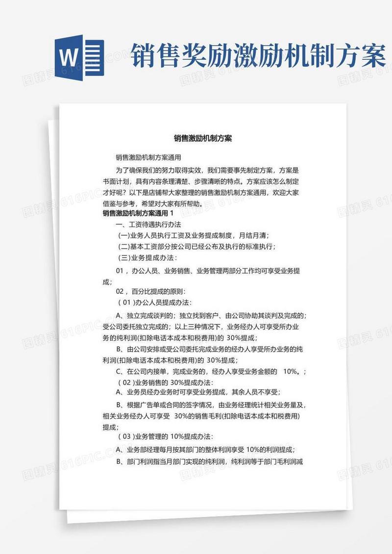 通用版销售激励机制方案