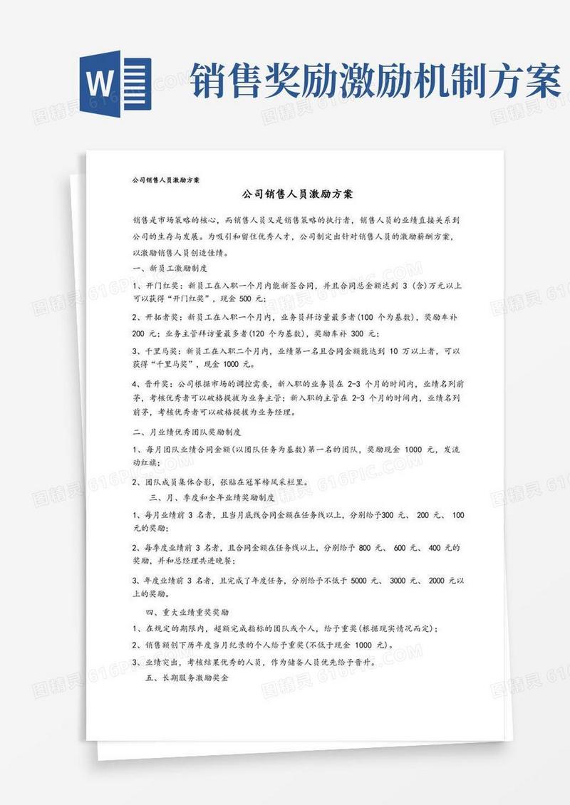 通用版公司销售人员激励方案