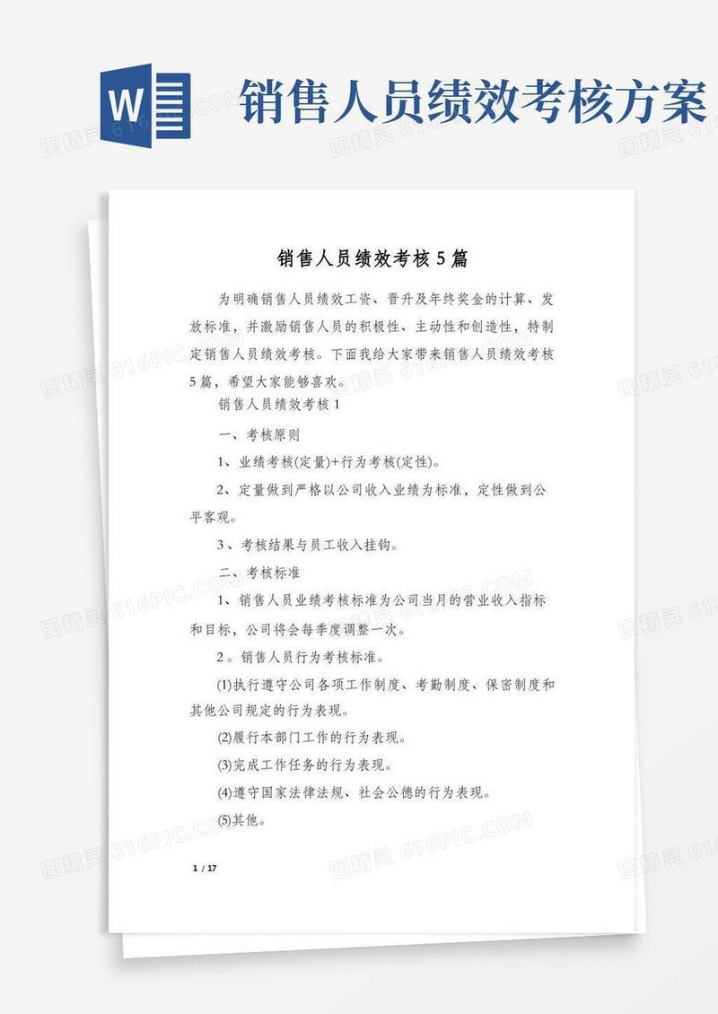 简洁的销售人员绩效考核5篇