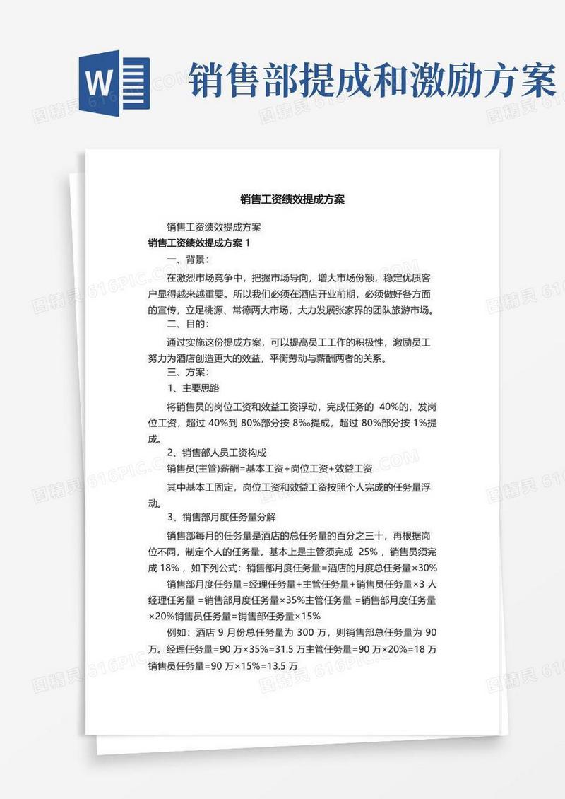 好用的销售工资绩效提成方案