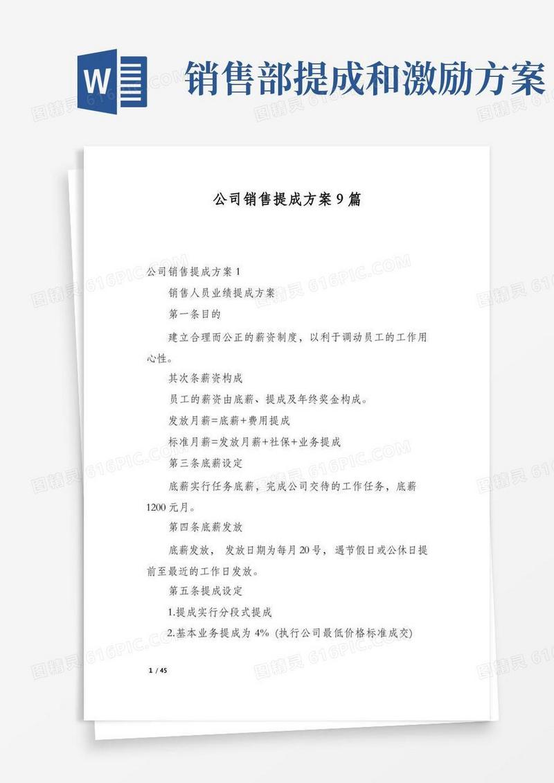 通用版公司销售提成方案9篇
