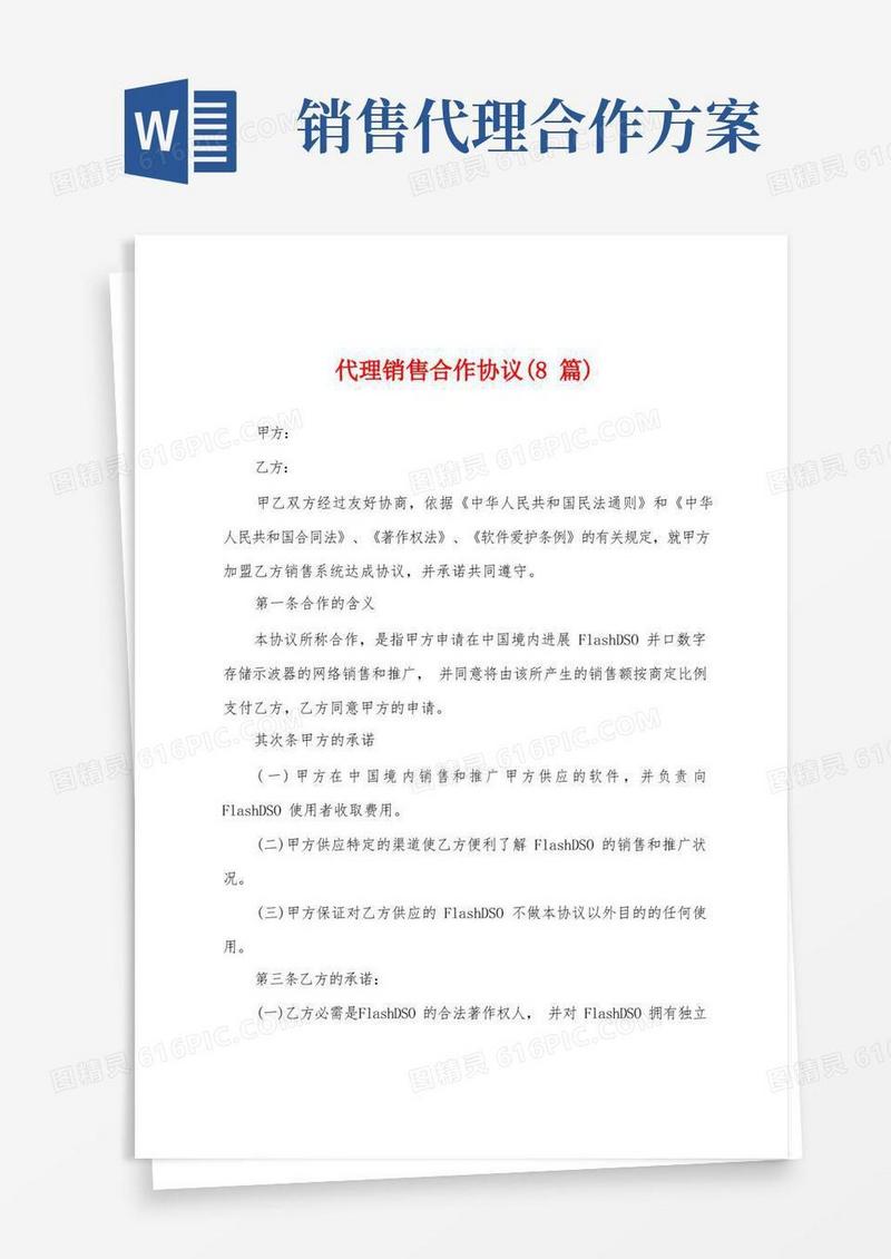 大气版代理销售合作协议(8篇)