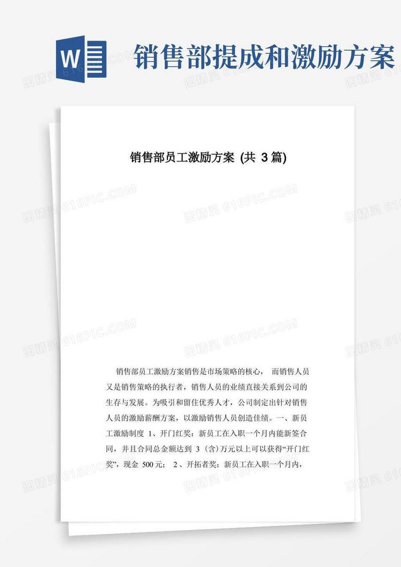 实用的销售部员工激励方案（共3篇）