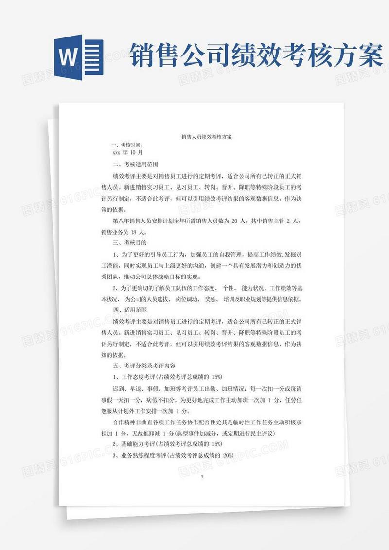 方便的销售人员绩效考核方案