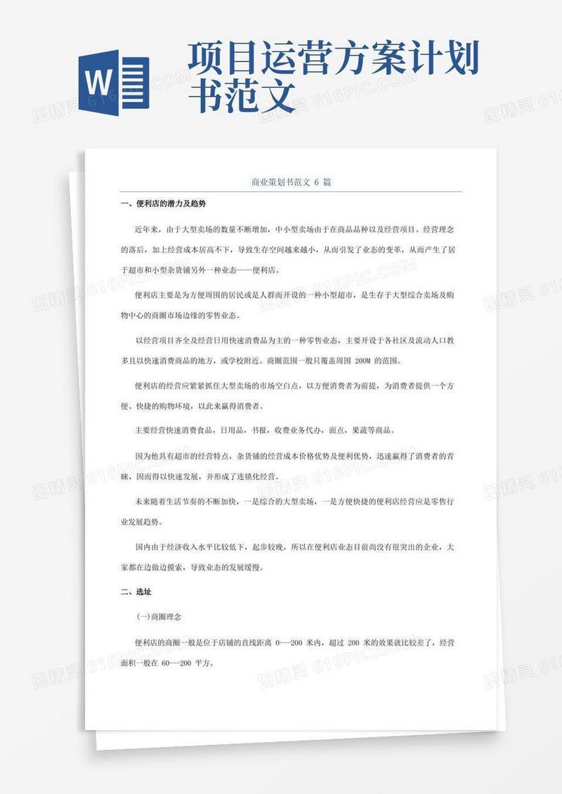 好用的商业策划书范文6篇