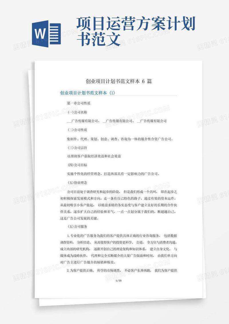 实用的创业项目计划书范文样本6篇