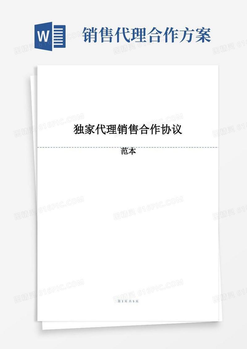 简洁的独家代理销售合作协议