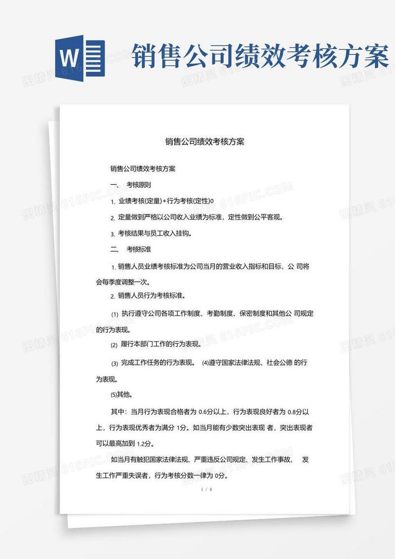 实用的销售公司绩效考核方案