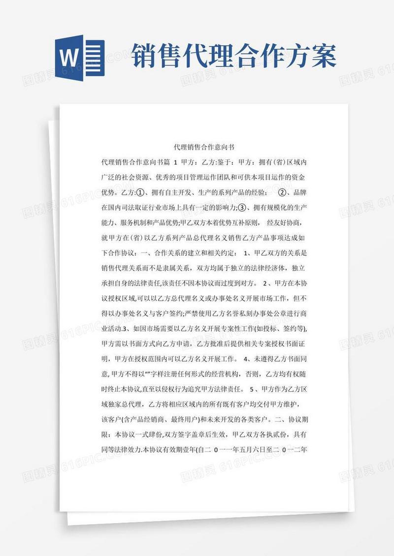 好用的代理销售合作意向书