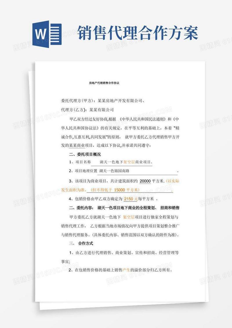 好用的房地产代理销售协议(底价包销合作方式)