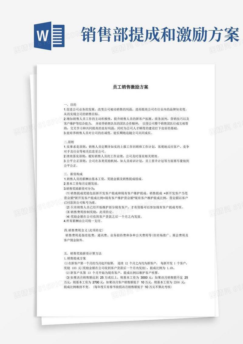 大气版员工销售激励方案