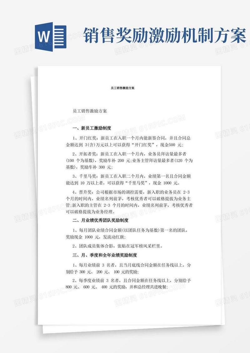 通用版员工销售激励方案