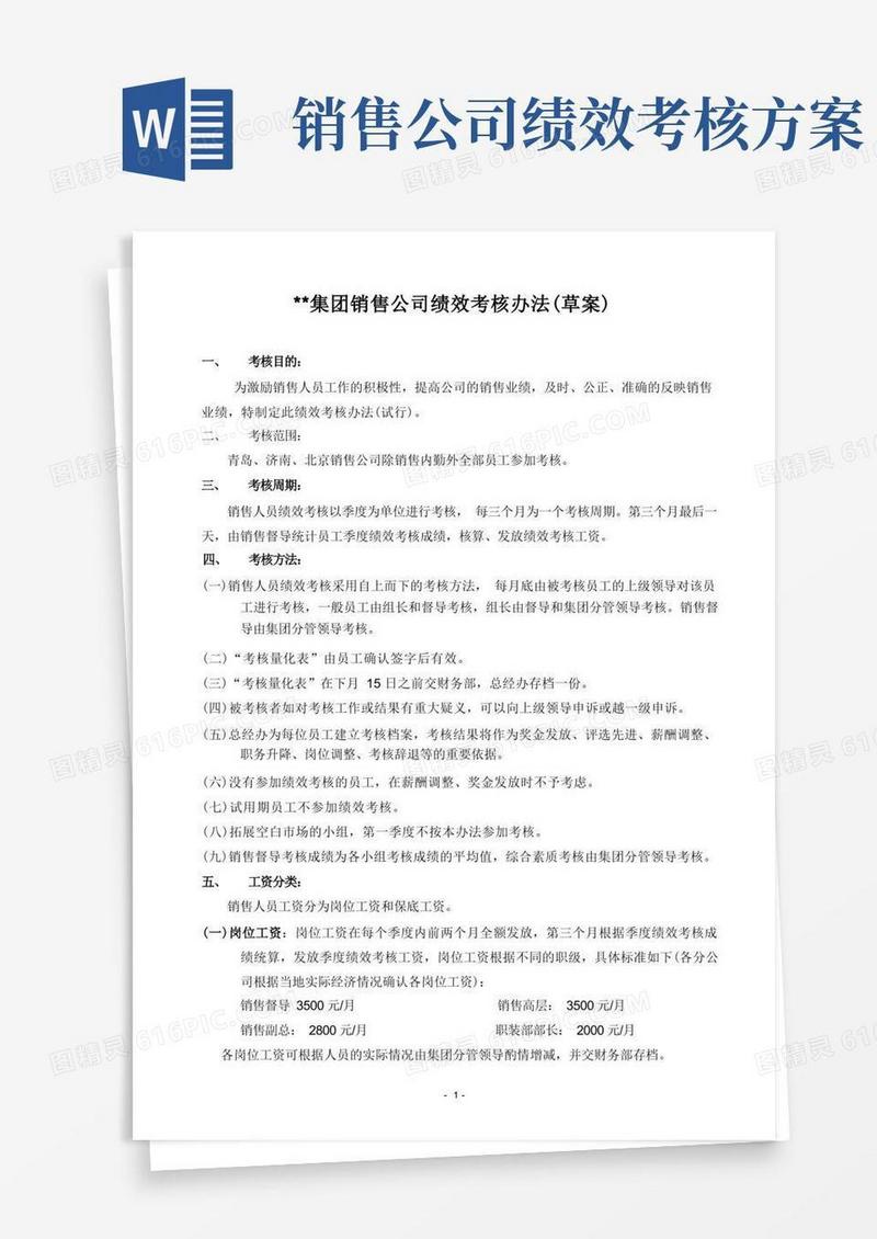 方便的销售公司绩效考核办法