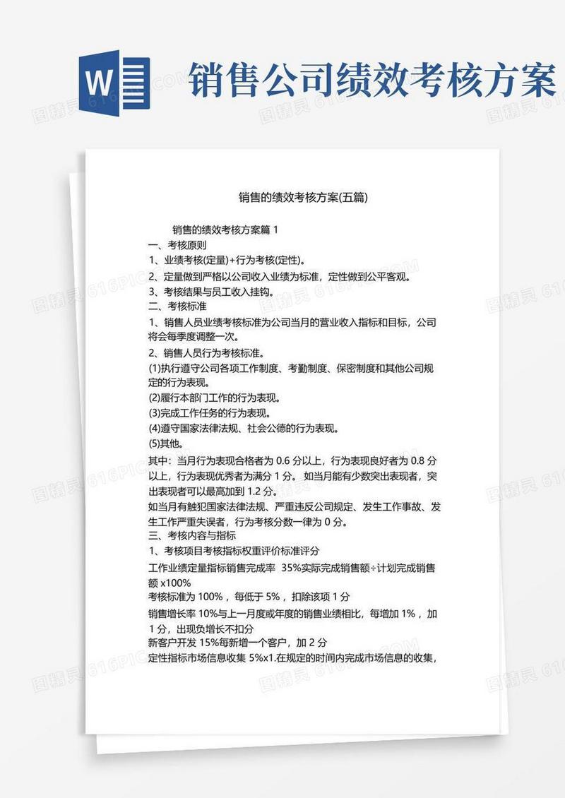 简易版销售的绩效考核方案(五篇)