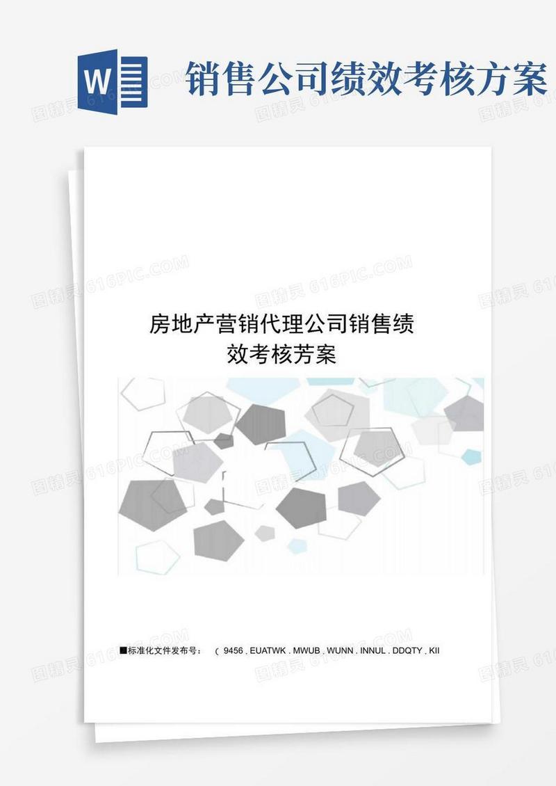 好用的房地产营销代理公司销售绩效考核方案