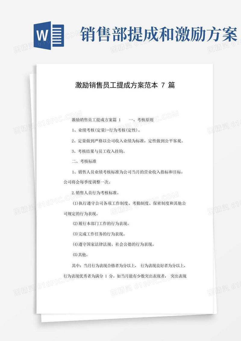 好用的激励销售员工提成方案范本7篇