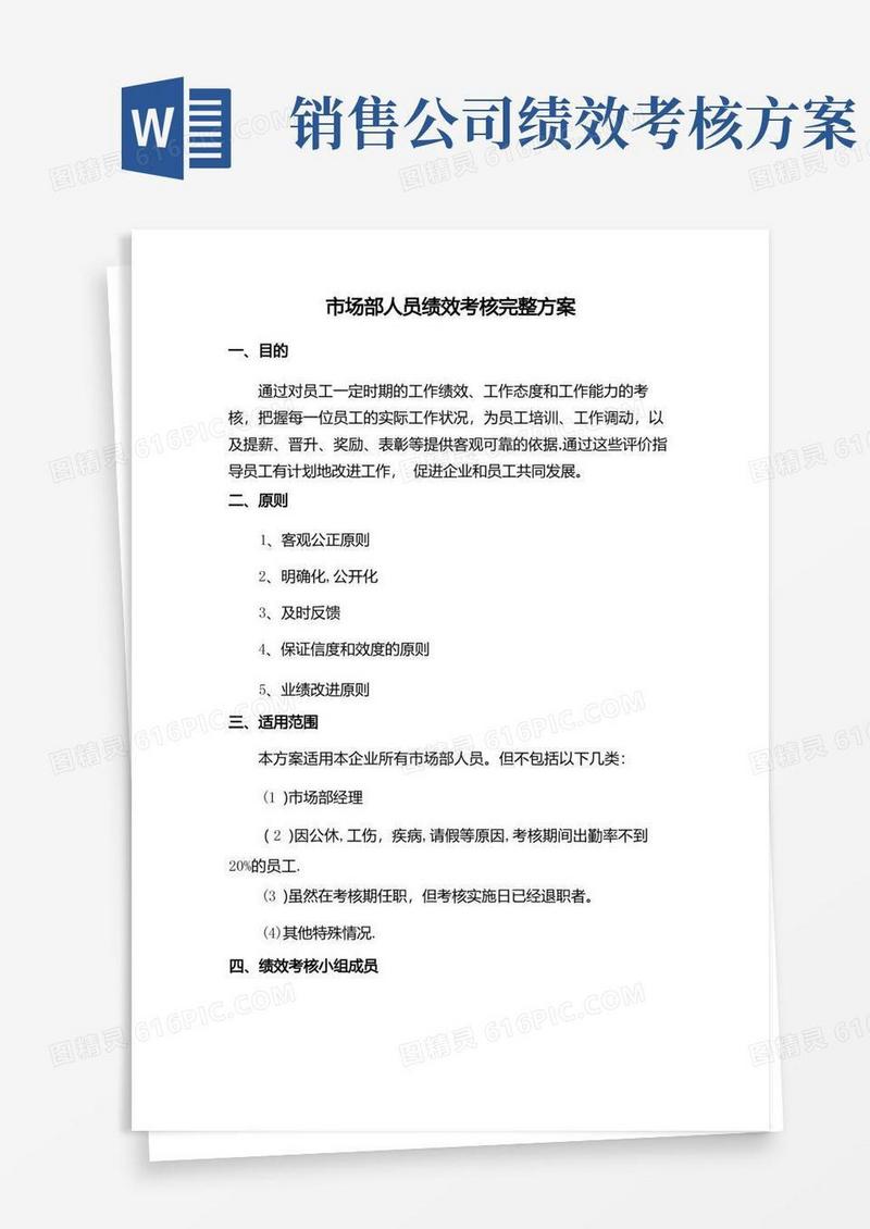 好用的市场部销售人员绩效考核完整方案