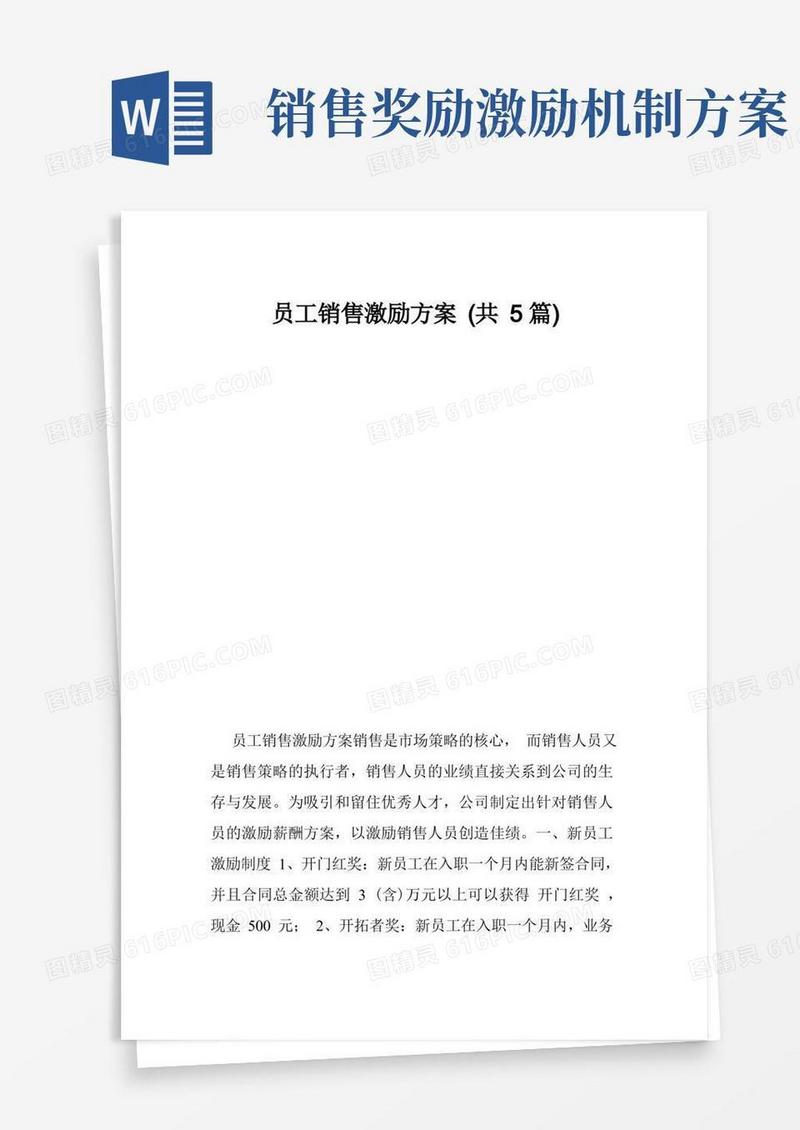 大气版员工销售激励方案（共5篇）