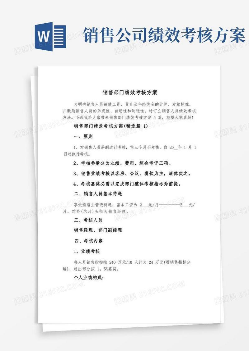好用的销售部门绩效考核方案