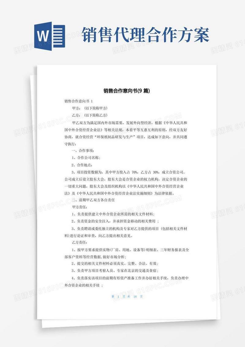 好用的销售合作意向书(9篇)