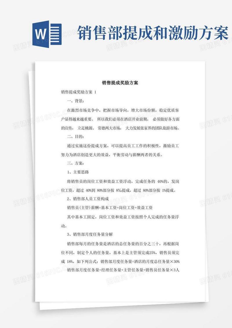 大气版销售提成奖励方案