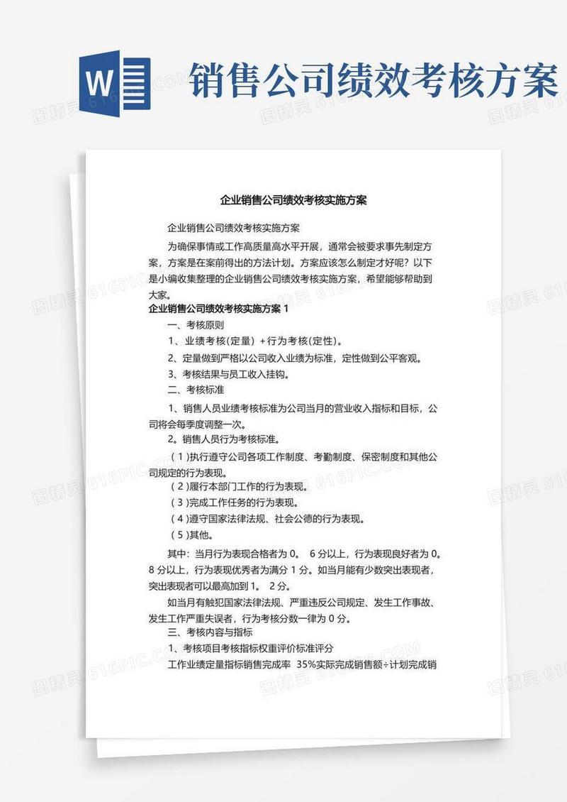 简洁的企业销售公司绩效考核实施方案