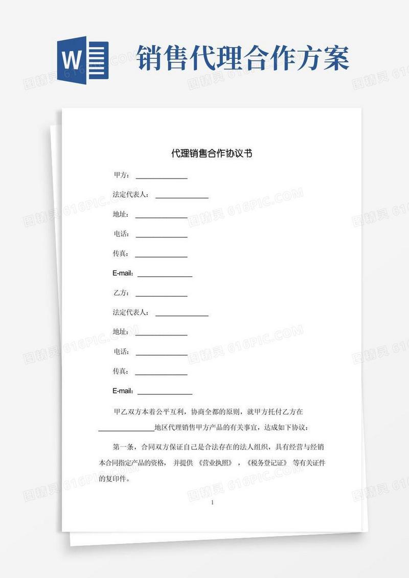 好用的代理销售合作协议书