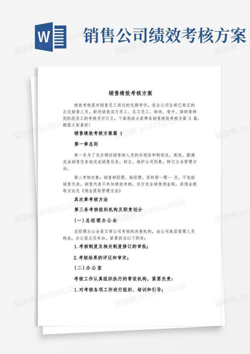好用的销售绩效考核方案