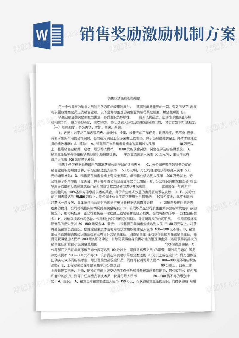 简洁的销售业绩惩罚奖励制度