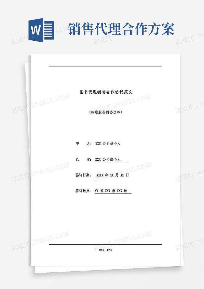 好用的图书代理销售合作协议范文(标准版)