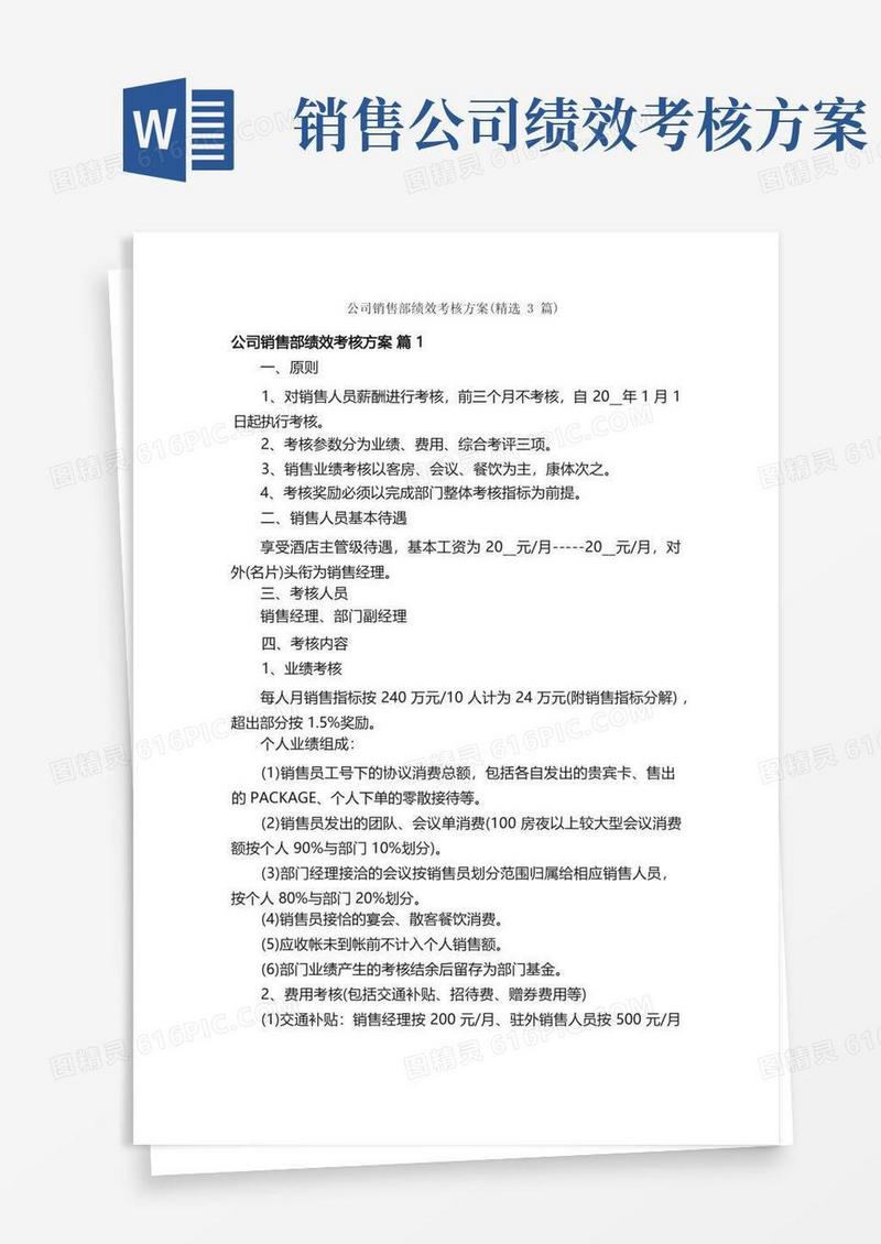 方便的公司销售部绩效考核方案（精选3篇）