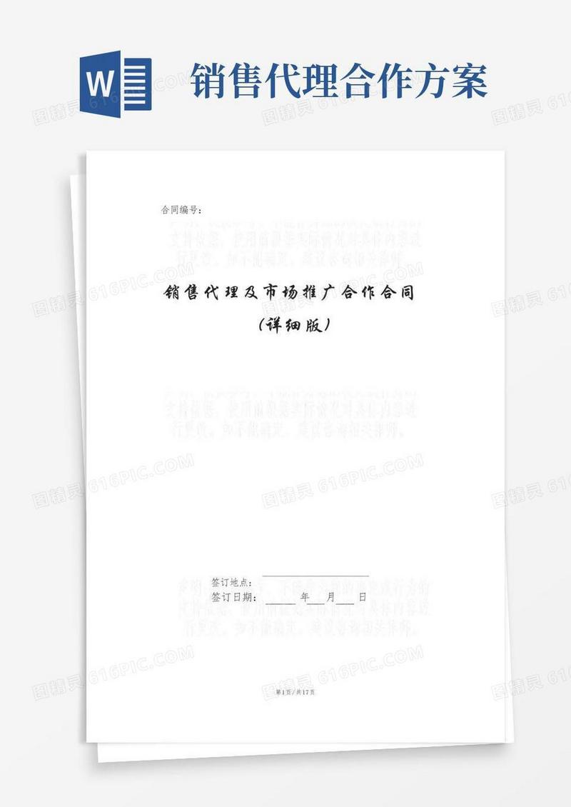 方便的销售代理及市场推广合作合同(详细版)