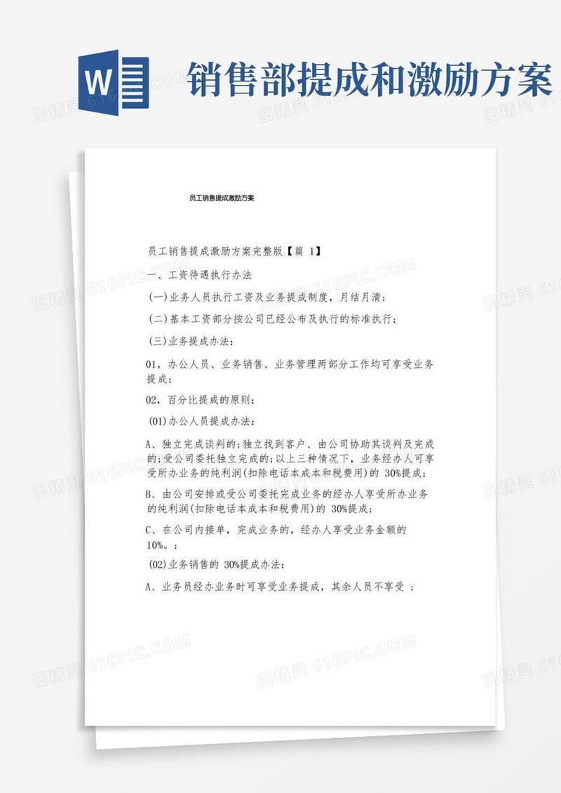 简洁的员工销售提成激励方案