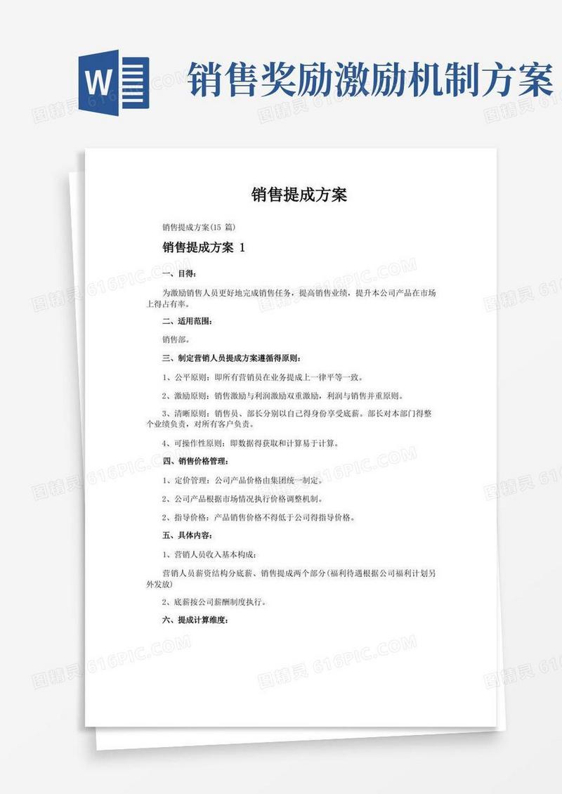 通用版销售提成方案