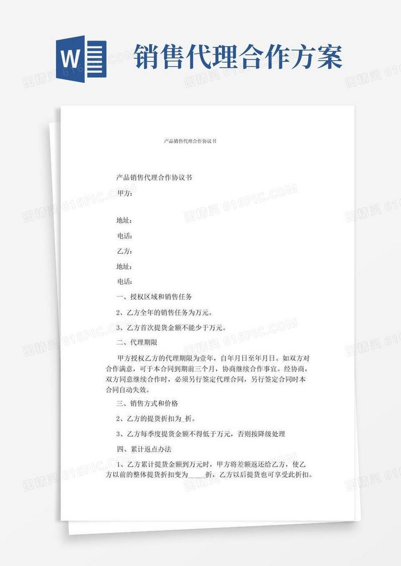 好用的产品销售代理合作协议书(通用版)