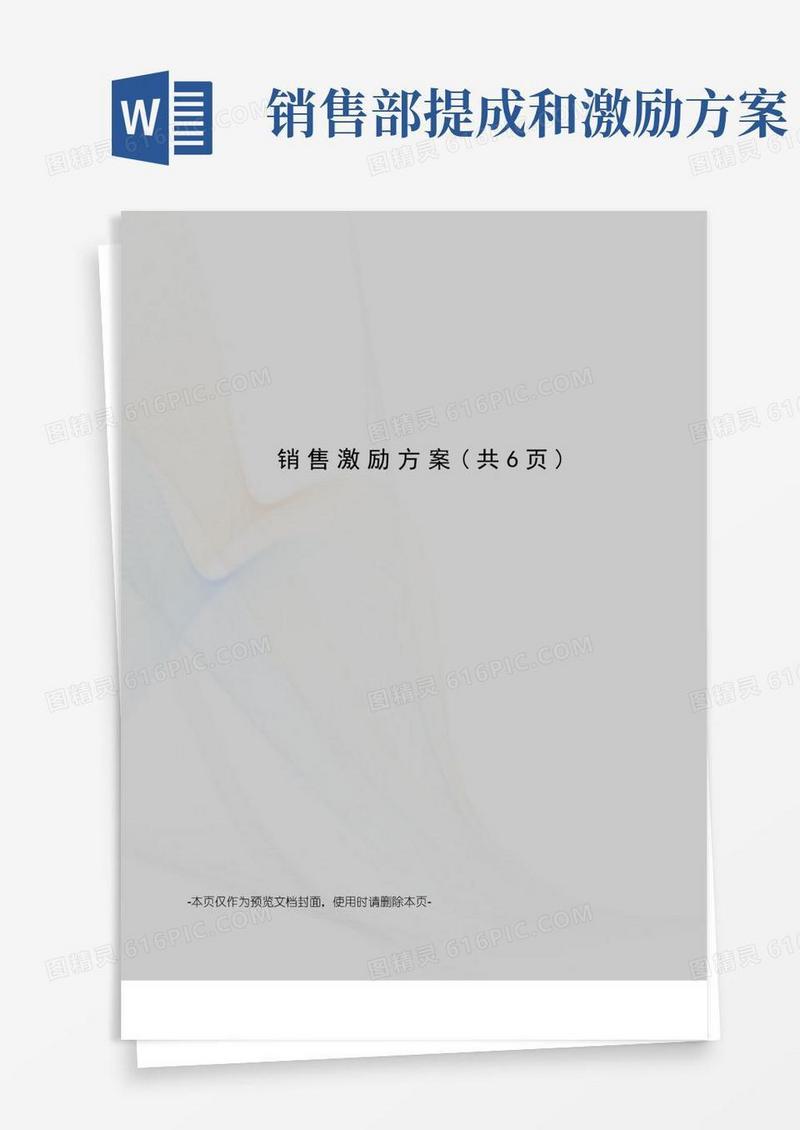 大气版销售激励方案