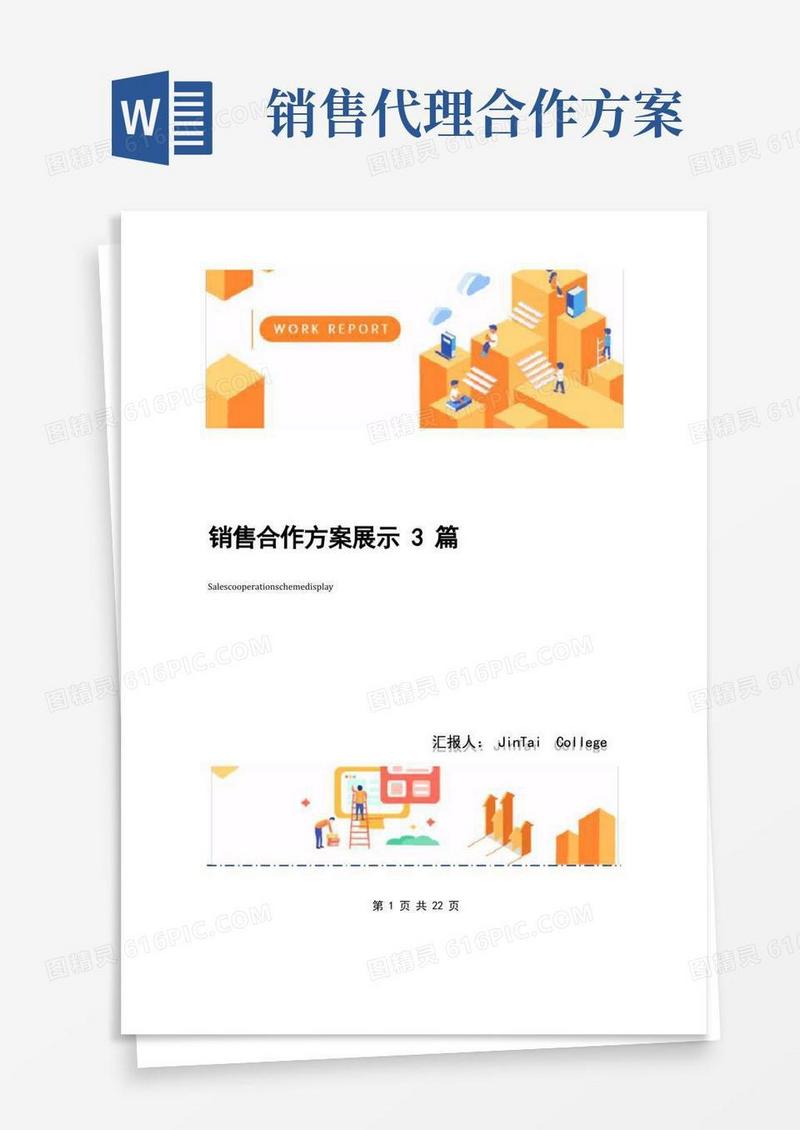 好用的销售合作方案展示3篇