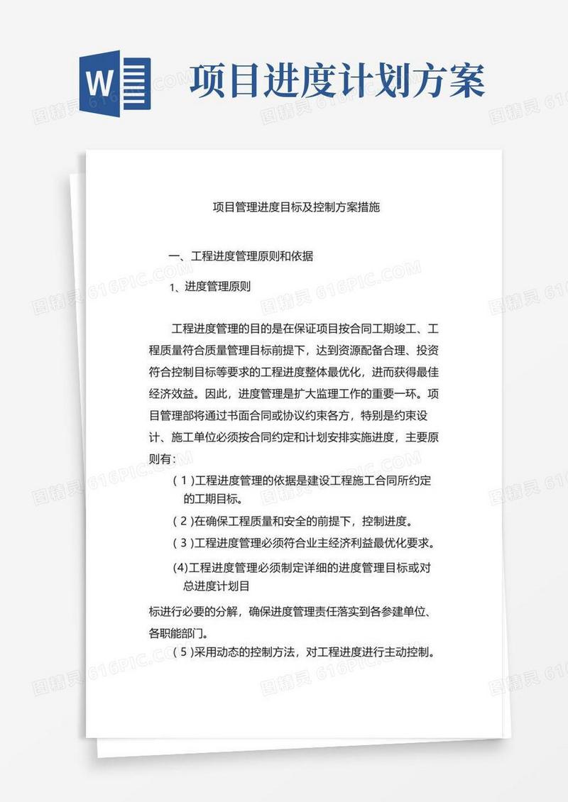 通用版项目管理进度目标及控制方案措施
