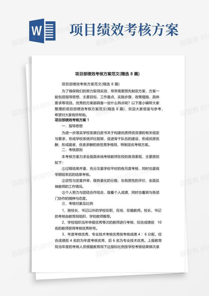 好用的项目部绩效考核方案范文（精选8篇）