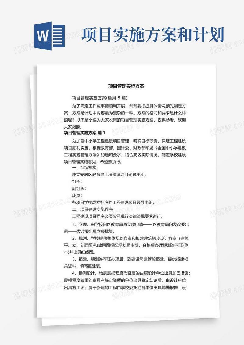 方便的项目管理实施方案（通用8篇）