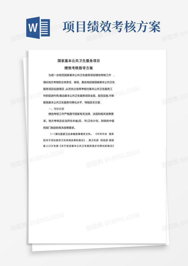 大气版国家基本公共卫生服务项目绩效考核考核指导方案