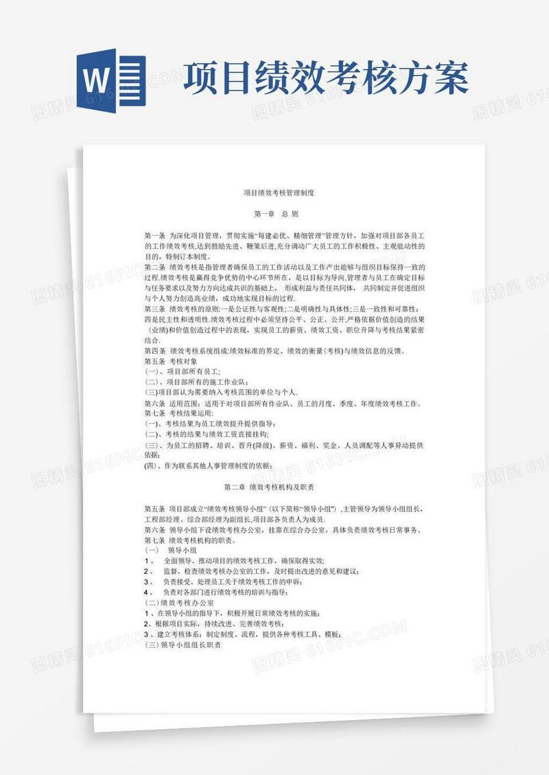 简洁的项目绩效考核管理制度