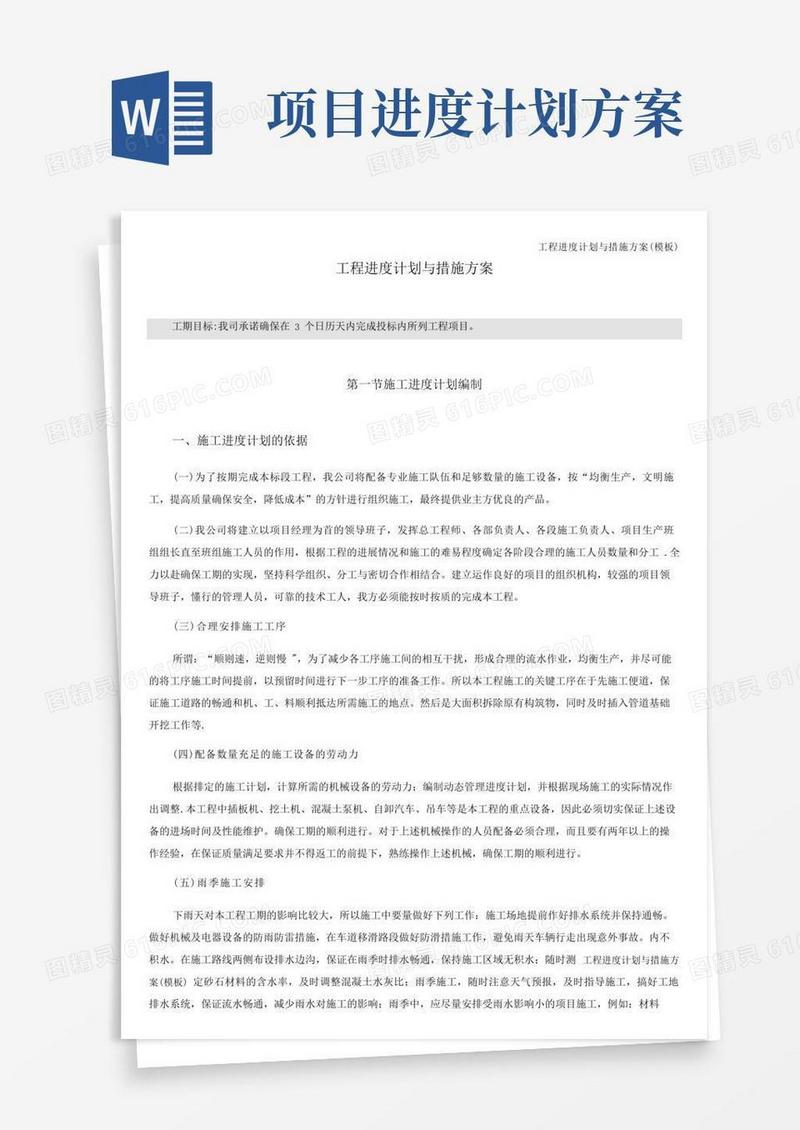 实用的工程进度计划与措施方案