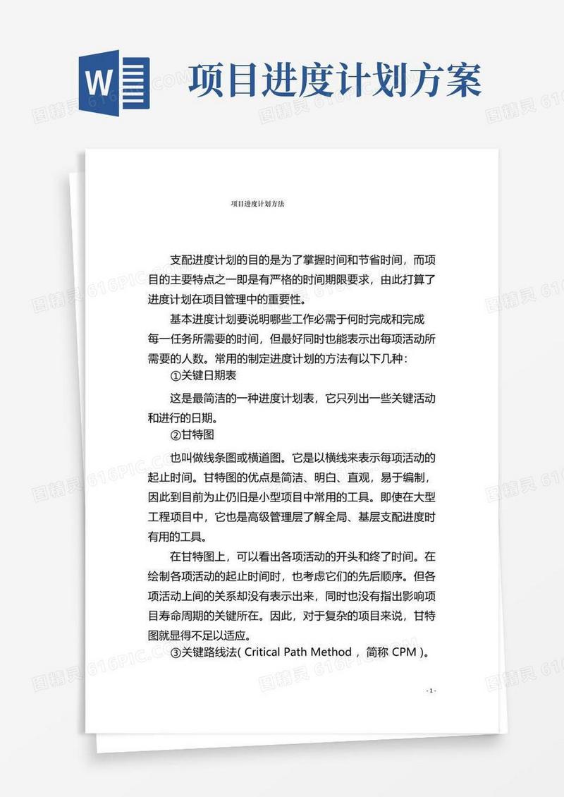 方便的项目进度计划方法
