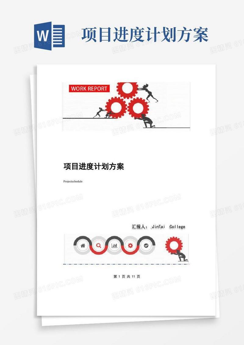 大气版项目进度计划方案
