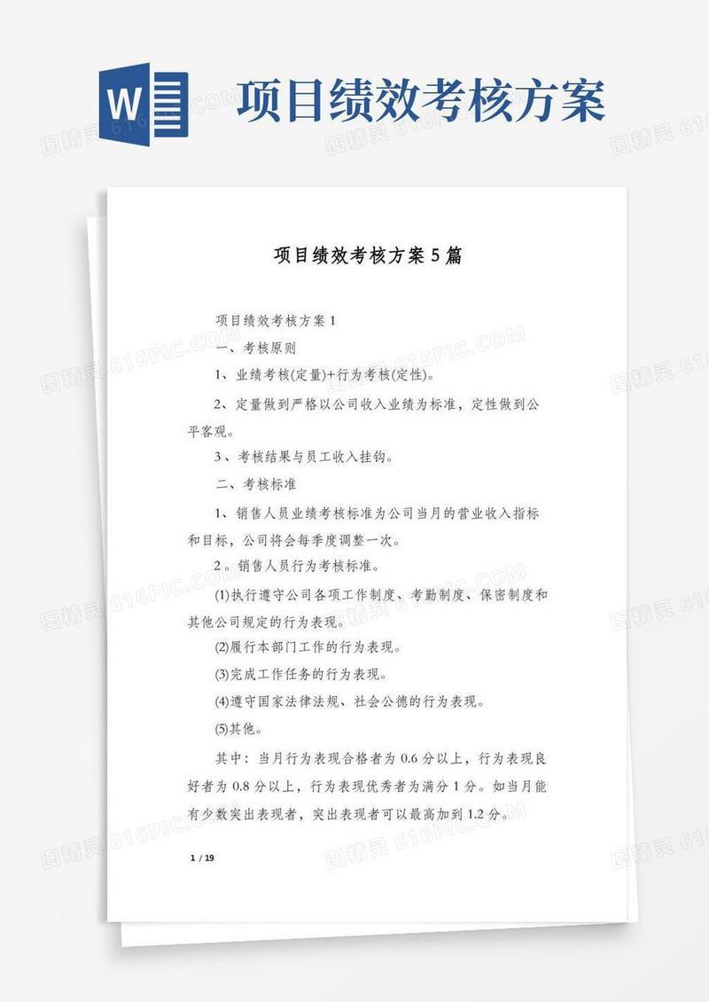 大气版项目绩效考核方案5篇