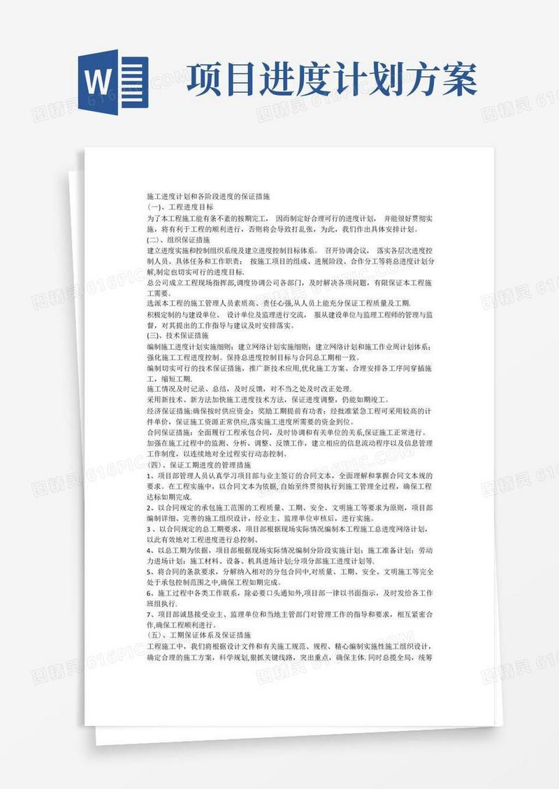 好用的施工进度计划和保证措施