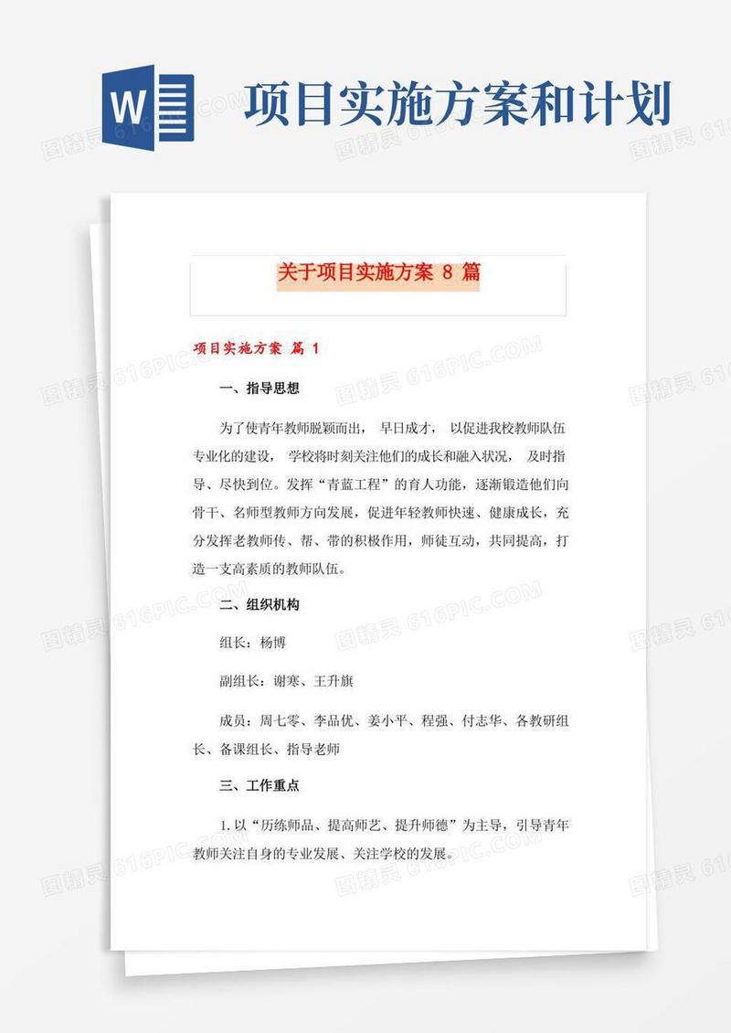 简洁的关于项目实施方案8篇