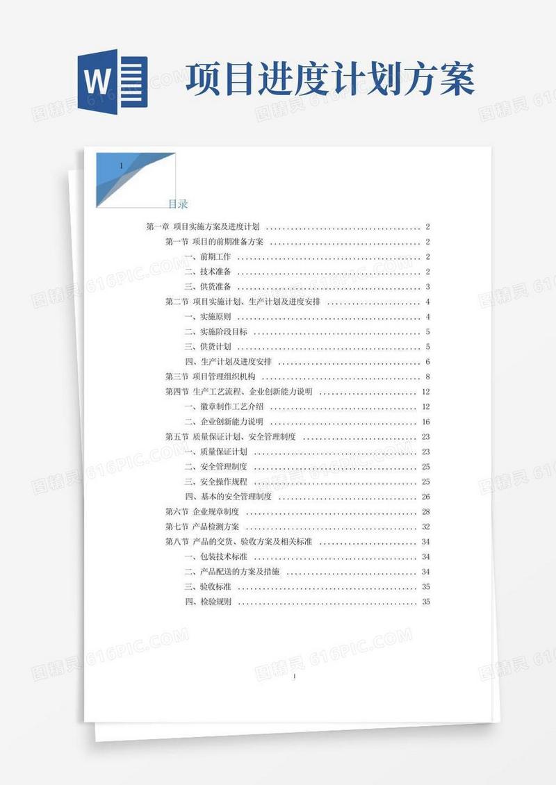 方便的项目实施方案及进度计划